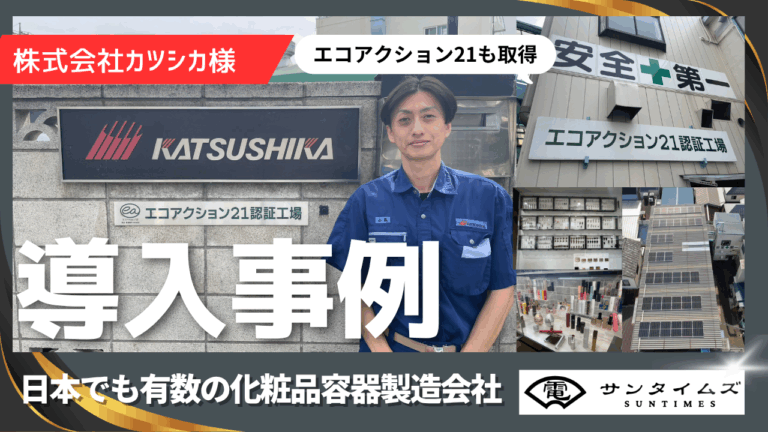 株式会社カツシカ様 インタビュー記事