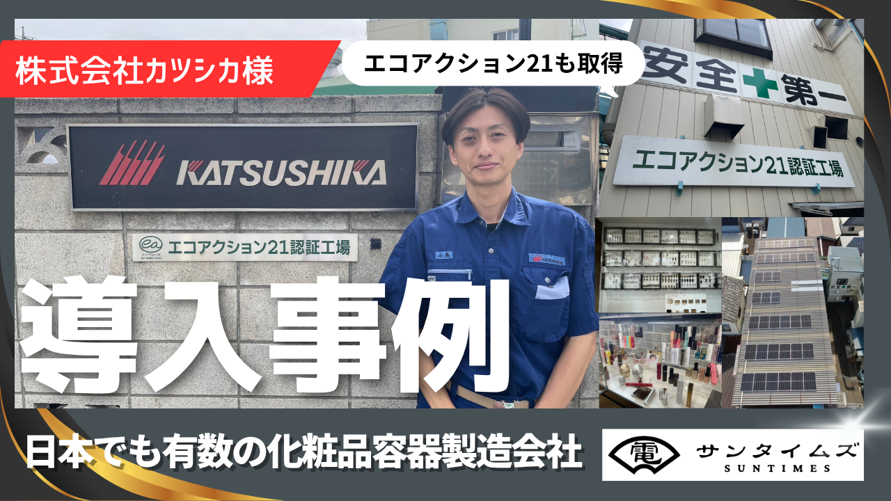 株式会社カツシカ様 インタビュー記事