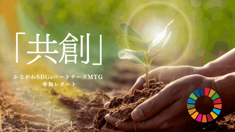 かながわSDGsパートナーズMTG参加レポート 共創の一歩を現場から