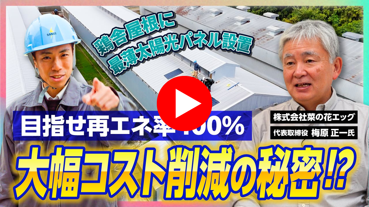 株式会社菜の花エッグ様 薄型太陽光パネル施工動画公開！