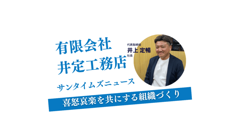 有限会社井定工務店様 地域と人に寄り添う型枠工事業に取材
