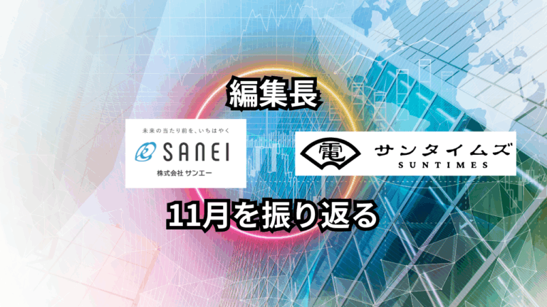 サンタイムズ創刊月に思う、11月の変化と新たな挑戦