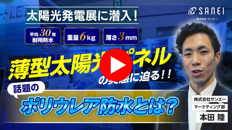 薄型太陽光パネルとポリウレア防水で出展！PV EXPO展示会に潜入してみた！その１