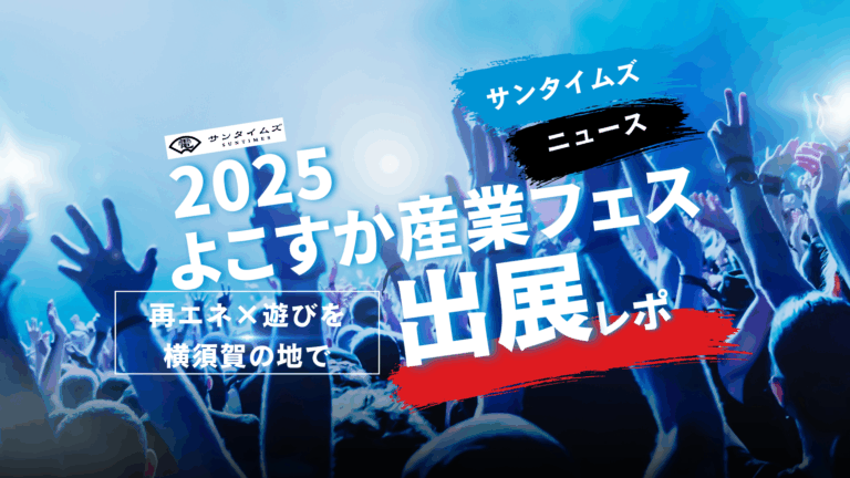 よこすか産業フェス出展レポ｜“再エネ100%で遊ぶ”体験を、街のど真ん中へ