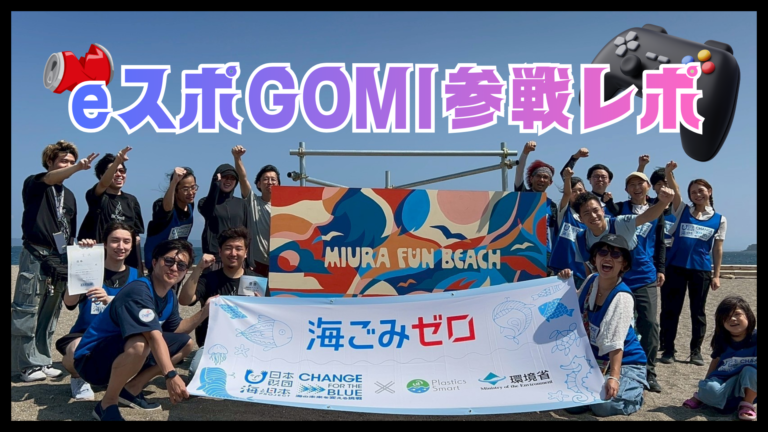 三浦海岸で“遊ぶ×拾う×再エネ”—eスポGOMIにサンエー参戦、ゲームは電力100％再エネ運用