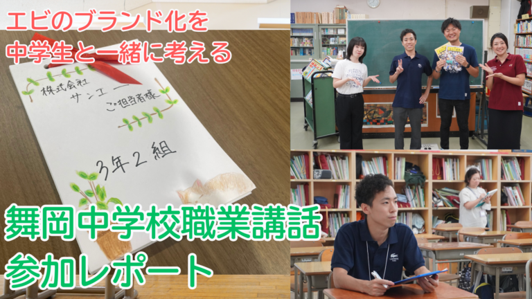 横浜市立舞岡中学校で職業講話｜「海老×ブランディング」で学ぶ広報