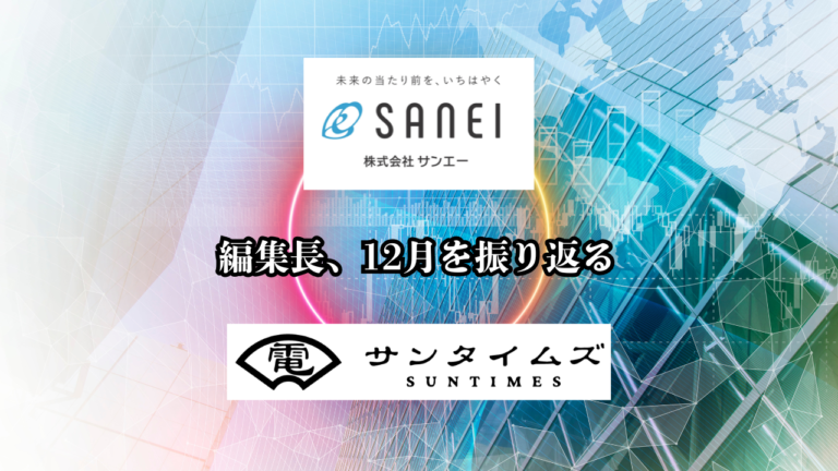 編集長日記｜12月の振り返り