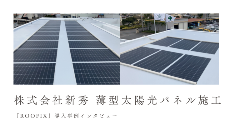 「軽く薄く、そして強力」株式会社新秀様 最新薄型太陽光パネル施工インタビュー