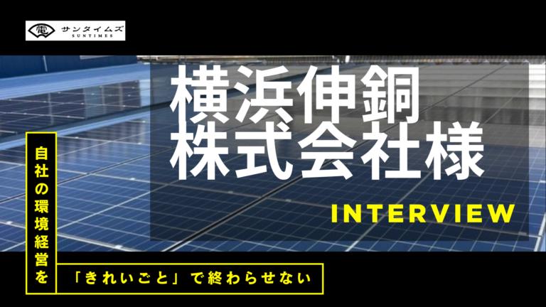 横浜伸銅株式会社さま導入事例インタビュー｜自家消費×環境PRで「現実解」を形にする