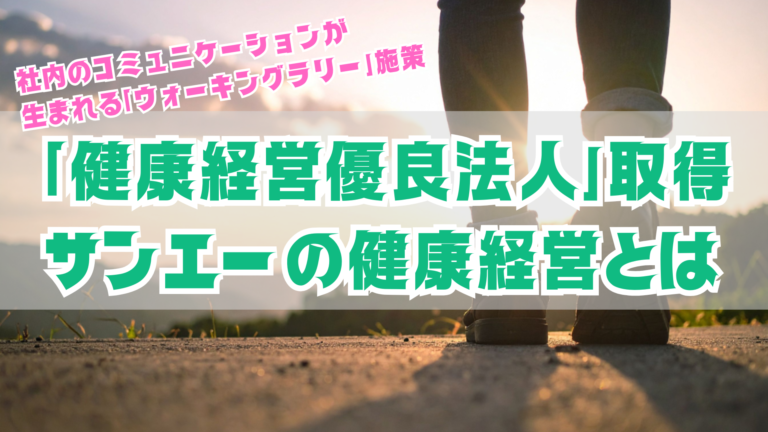 歩くことから始める健康経営—サンエーの取り組み紹介「ウォーキングラリー」企画