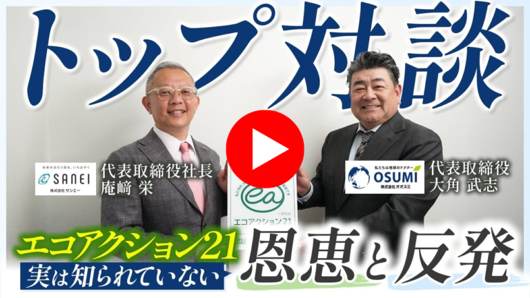 エコアクション21取得 株式会社オオスミ様共演 対談動画
