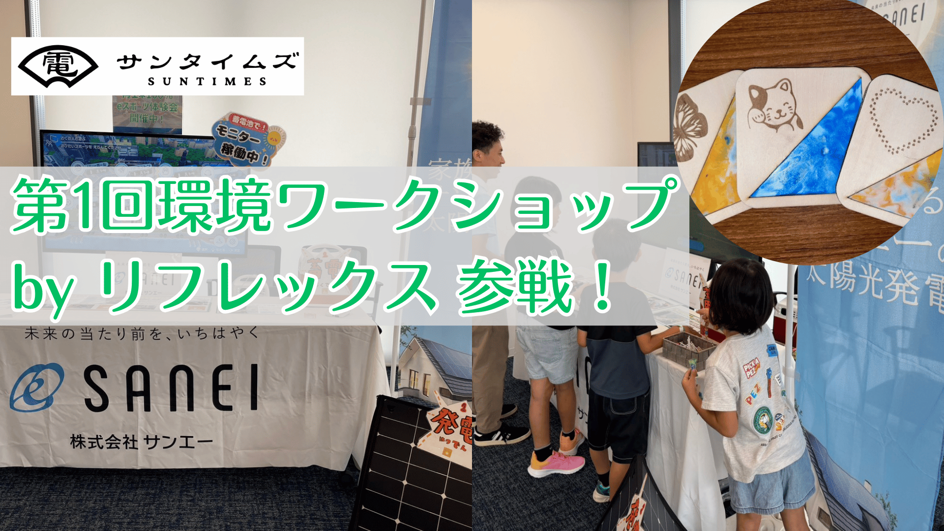 横須賀地域で広がる再エネの輪―『第１回環境ワークショップ Presented by リフレックス』 サンエーが出展！