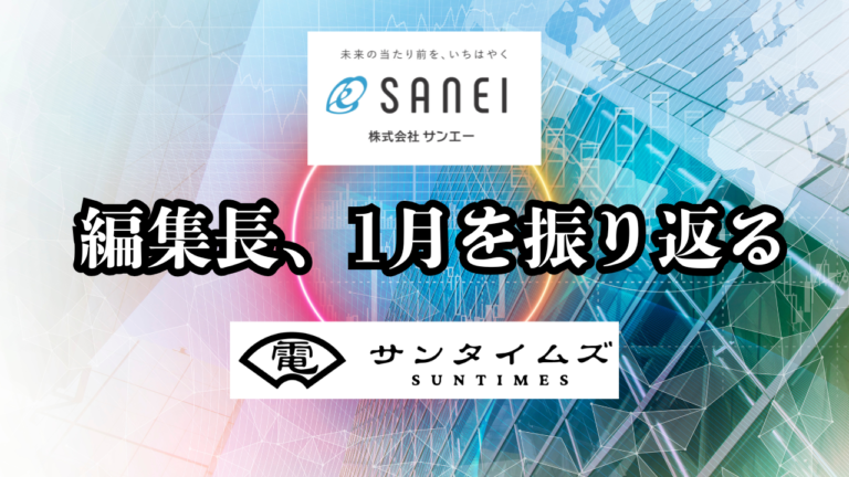 編集長振り返り｜2026年1月