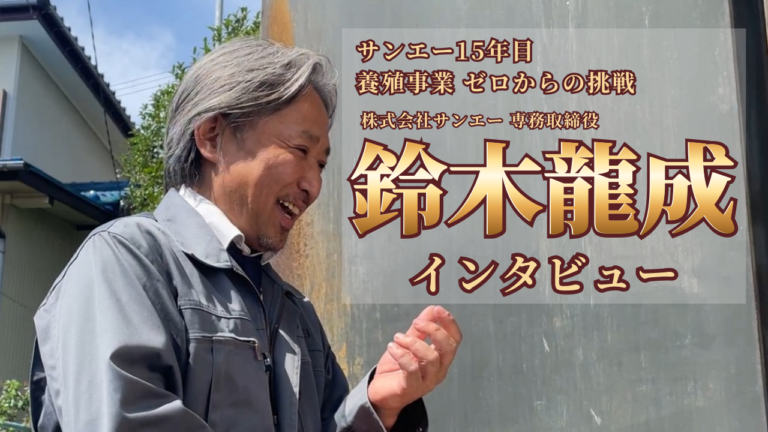 ゼロから始まった挑戦——陸上養殖に踏み出すまでとこれから サンエー 鈴木龍成 専務取締役に取材