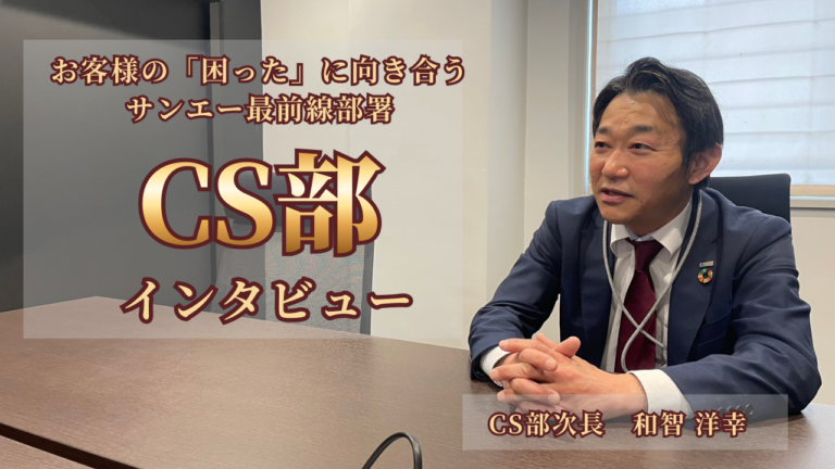 “困った”に向き合う最前線—サンエーに誕生したCS（カスタマーサポート）部紹介