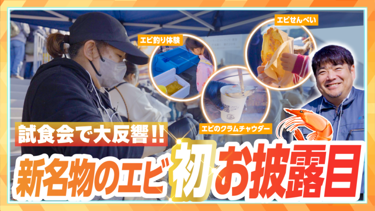 神奈川県内で養殖したエビを横須賀朝市で初お披露目！