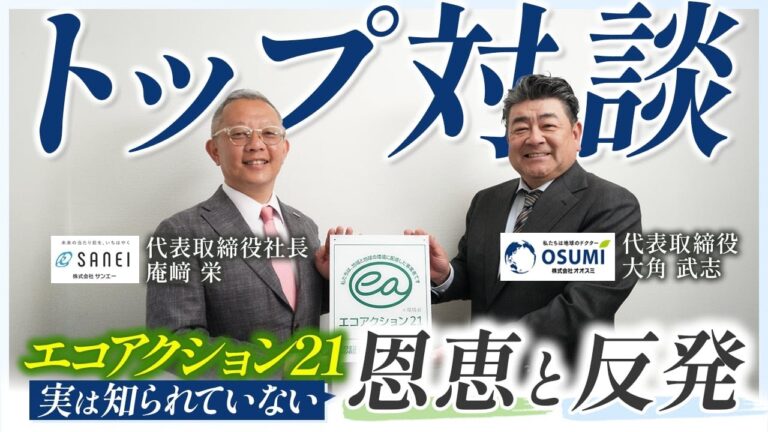 エコアクション21取得の裏側｜パートナーと語る環境経営のリアル