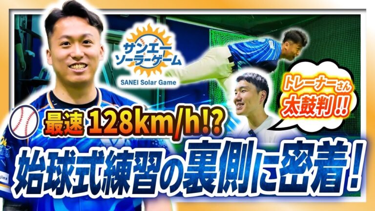 プロ野球開幕直前！昨年の「サンエーソーラーゲーム」を動画で振り返る