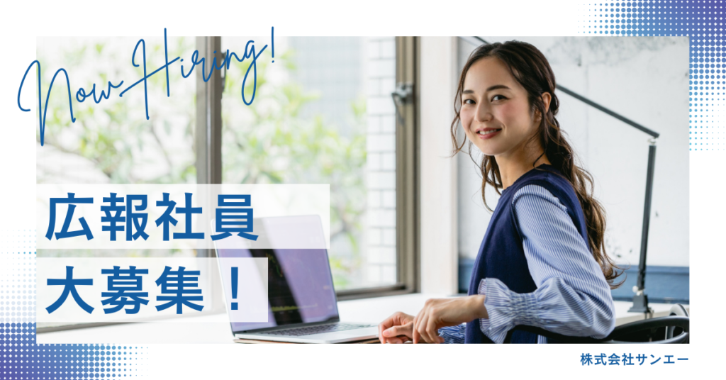 “伝える力”で会社を動かす。株式会社サンエーが広報メンバーを募集しています