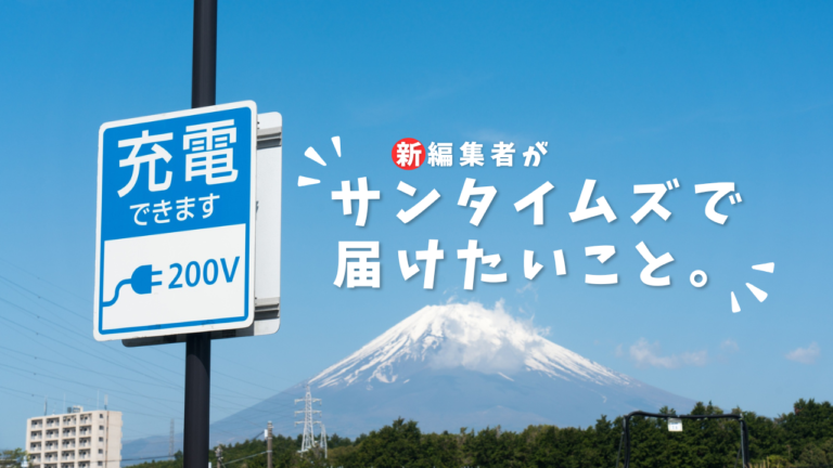 サンタイムズを「充電スポット」にする？！新編集者の裏テーマ