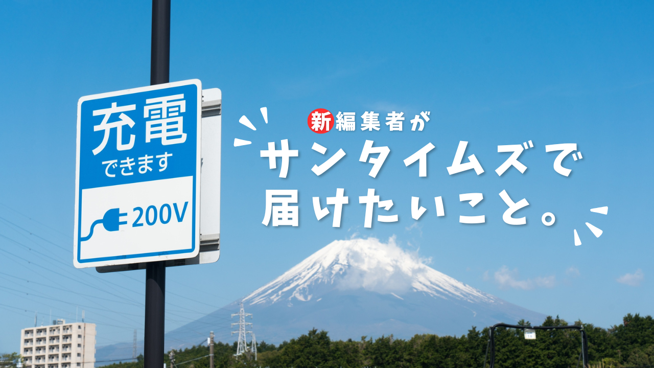 サンタイムズを「充電スポット」にする？！新編集者の裏テーマ
