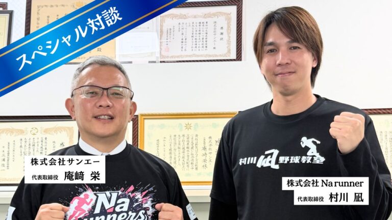【特別対談】経営30年のプロが、元ベイスターズ村川凪に「経営」を教える理由。