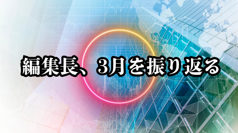 【編集長コラム】3月を終えて──“準備期間”から次のフェーズへ