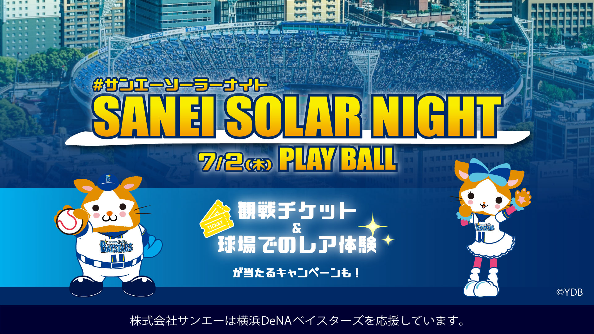 【7/2(木) 横浜DeNAベイスターズ冠協賛試合】観戦チケットが当たる！読者プレゼントキャンペーンも◎