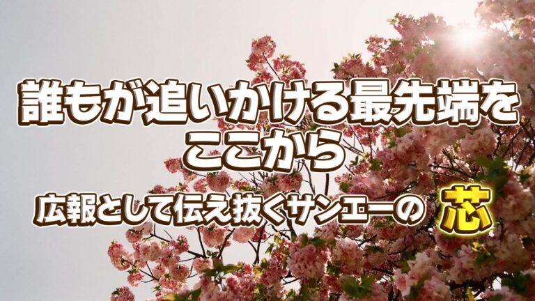 誰もが追いかける最先端を、ここから。 広報として伝え抜く、サンエーの「芯」。