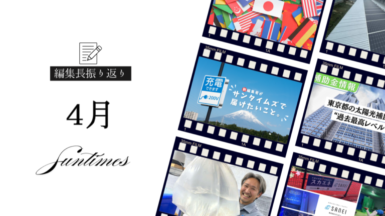 【編集長、4月の振り返り　仕込みの4月、そして次のステージへ】