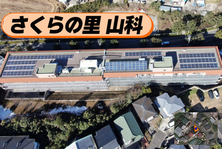 『さくらの里 山科』災害時も電気を止めない！介護老人福祉施設の太陽光発電という選択