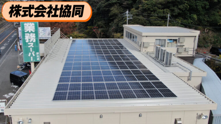 『株式会社協同』神奈川の食を支え、太陽光で地球も守る！さらに即時償却も！？