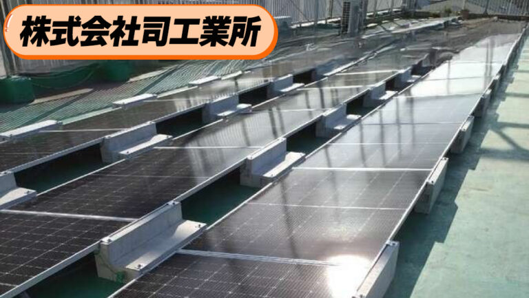 『株式会社司工業所』デメリットも隠さない営業担当の誠実さが決定打！環境責任を果たすための選択