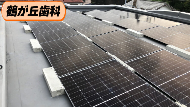『鶴が丘歯科』地域医療を提供し続けるために。次亜塩素酸水が繋いだ!?防水工事から太陽光設置まで