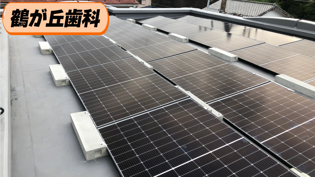 『鶴が丘歯科』地域医療を提供し続けるために。次亜塩素酸水が繋いだ!?防水工事から太陽光設置まで