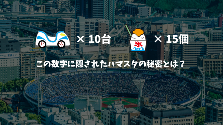 リリーフカー10台にみかん氷15個。この数字に隠されたハマスタの秘密とは？【キャンペーンクイズ解説】