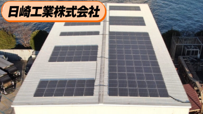 『日崎工業株式会社』原発への疑問、福島への想い。半世紀の歴史を持つ企業が挑む環境経営