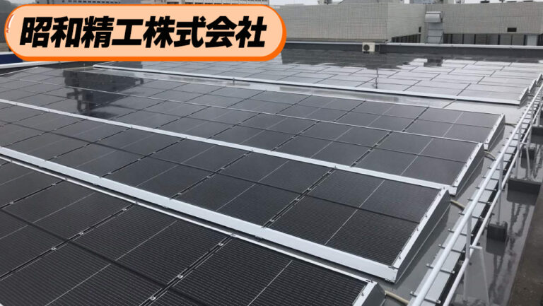 『昭和精工株式会社』安いより信頼！日本のものづくりを太陽光が支える！？