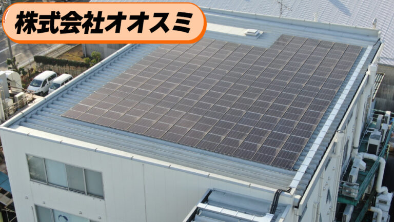 『株式会社オオスミ』「地球のドクター」の使命！環境コンサルが選ぶ太陽光発電とは！？