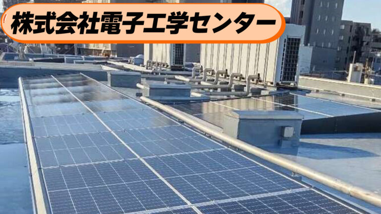 『株式会社電子工学センター』年間100万円強の電気代削減！？世界唯一の検出装置を持つIT企業の実録！
