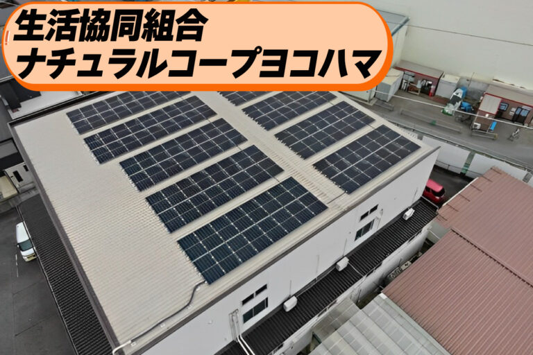 『生活協同組合ナチュラルコープヨコハマ』『俺は反対だ』賃貸の壁を越え、大家も納得した太陽光導入