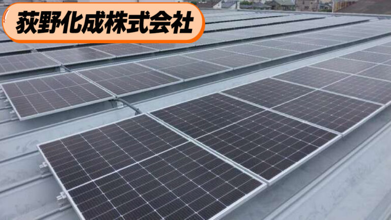 『荻野化成株式会社』SDGs宣言をカタチに！地域と繋がり、まずは成果が見える太陽光から！