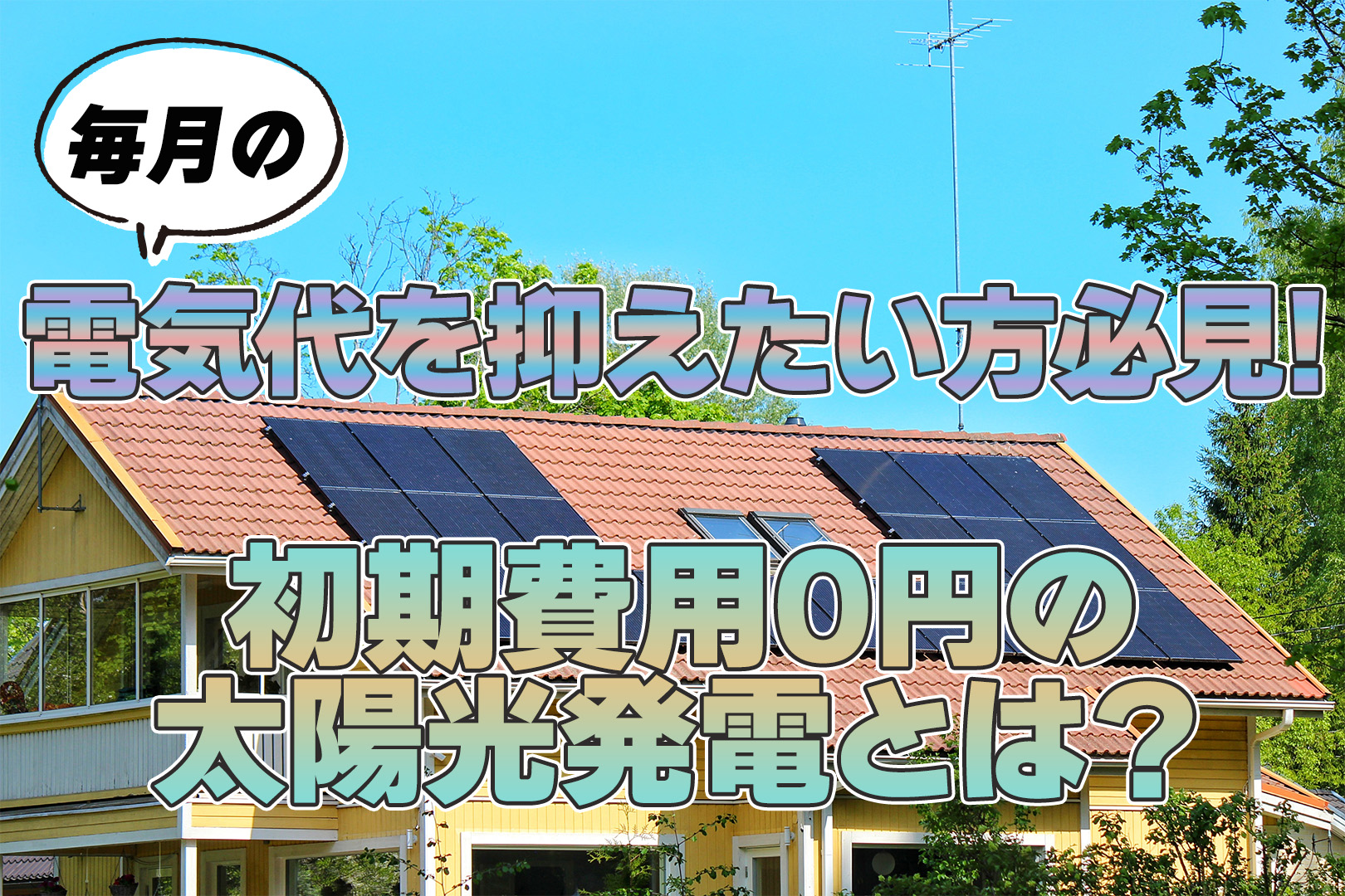 毎月の電気代を抑えたい方必見！初期費用0円の太陽光発電とは？