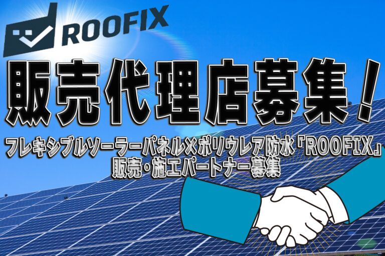【販売代理店募集！】フレキシブルソーラーパネル×ポリウレア防水「ROOFIX」販売・施工パートナー募集