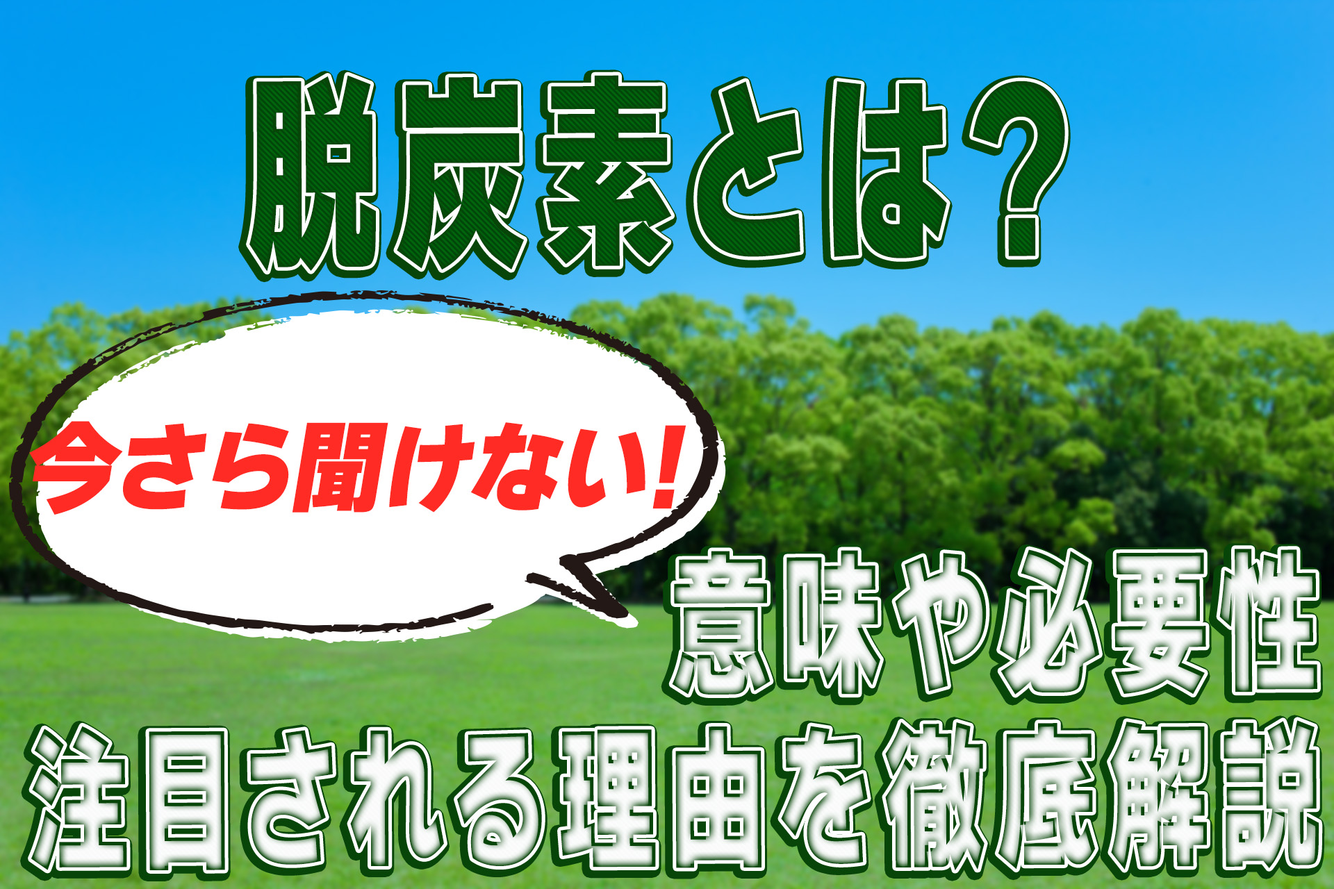 脱炭素とは？今さら聞けない！意味や必要性、注目される理由を徹底解説