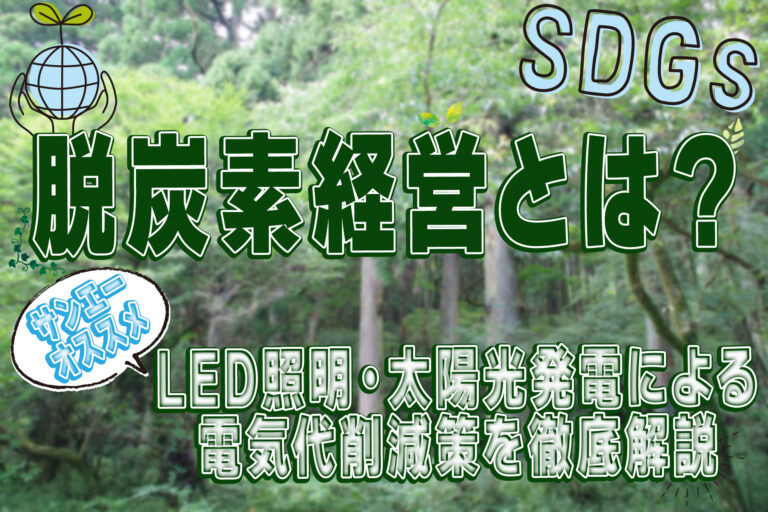 脱炭素経営とは？サンエーがおすすめするLED照明・太陽光発電による電気代削減策を徹底解説
