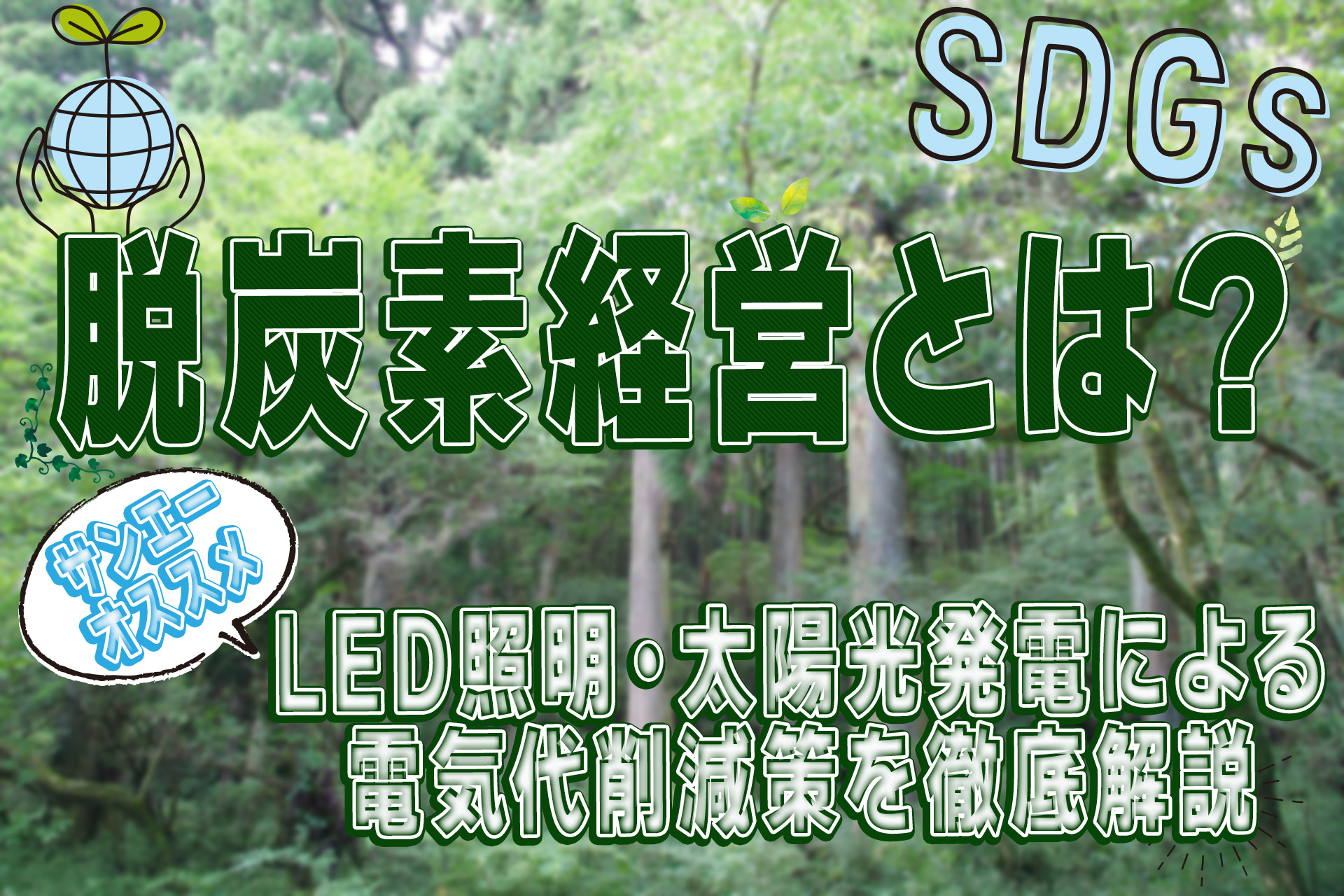 脱炭素経営とは？サンエーがおすすめするLED照明・太陽光発電による電気代削減策を徹底解説