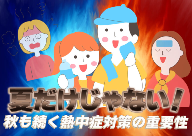 【2026年安全大会レポート】夏だけじゃない！秋も続く熱中症対策の重要性