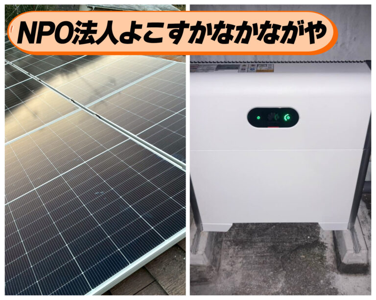 【法人事業所導入事例】NPO法人よこすかなかながや　「子どもたちの居場所を守り続けるために。」