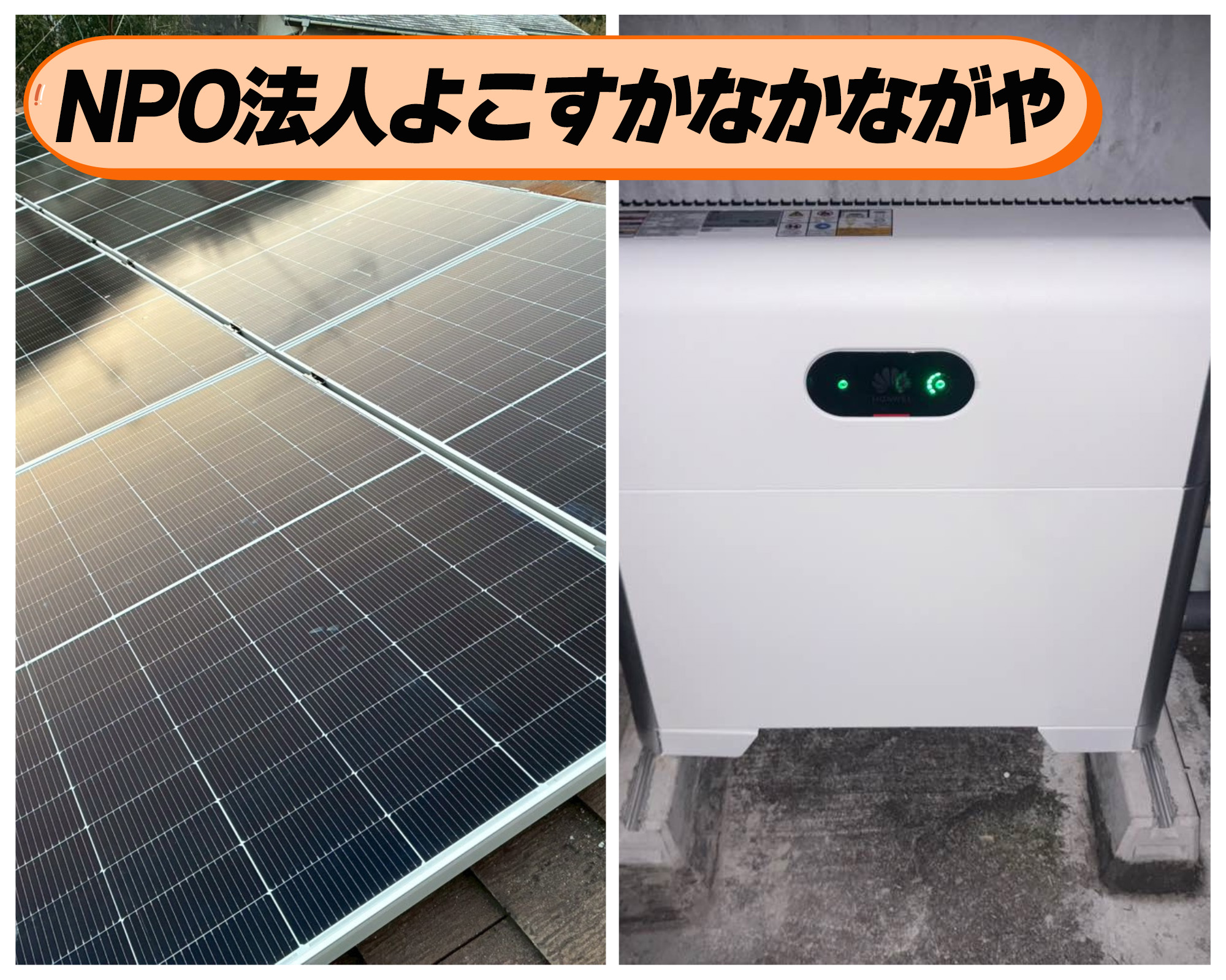 【法人事業所導入事例】NPO法人よこすかなかながや　「子どもたちの居場所を守り続けるために。」